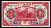 중국 China 교통은행 1914 10 Yuan P118q 미사용(-) 변색반점